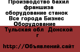 Производство бахил франшиза оборудование станок - Все города Бизнес » Оборудование   . Тульская обл.,Донской г.